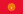 Flag of Kyrgyzstan